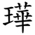 璍