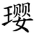 璎