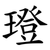 璒