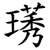 璓