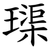 璖