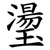 璗