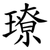 璙