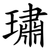 璛