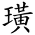 璜