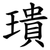璝
