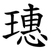 璤