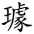 璩