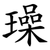 璪