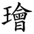 璯