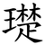 璴