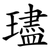 璶