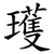 瓁