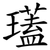 瓂