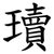 瓄