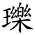 瓅