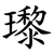 瓈