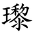 瓈