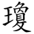 瓊