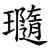瓍