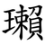 瓎