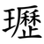 瓑