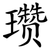 瓒