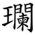 瓓