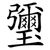 瓕