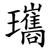 瓗