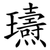 瓙