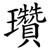 瓚