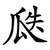 瓞