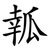 瓡