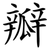 瓣
