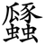 瓥