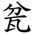 瓫