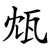 瓭
