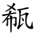 瓻