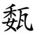 瓾