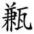 甉