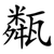 甐