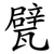 甓