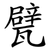 甓