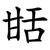 甛