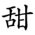 甜