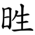 甠