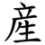 産