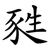 甤