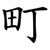 町